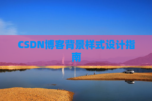 CSDN博客背景样式设计指南