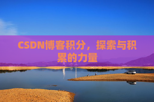 CSDN博客积分，探索与积累的力量