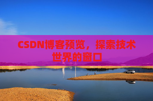 CSDN博客预览，探索技术世界的窗口