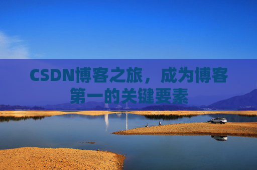 CSDN博客之旅，成为博客第一的关键要素